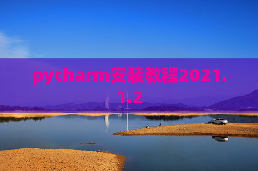 pycharm安装教程2021.1.2