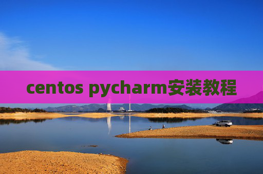 centos pycharm安装教程